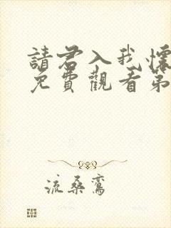 请君入我怀短剧免费观看第26集