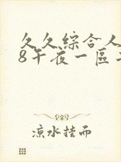 久久综合人妻88午夜一区二区