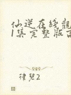 仙逆在线观看81集完整版高清