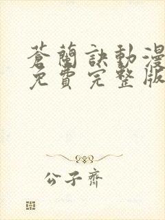 苍兰诀动漫全集免费完整版10封面