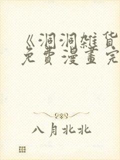 《洞洞杂货铺》免费漫画完整版