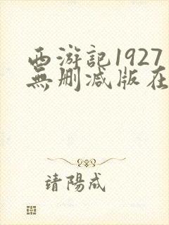 西游记1927无删减版在线