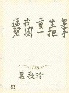 逼我重生是吧幼儿园一把手 免费小说封面