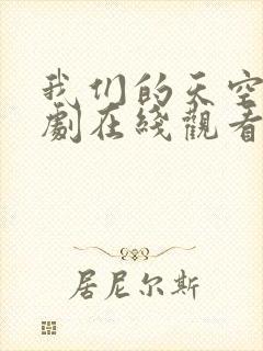 我们的天空1泰剧在线观看完整版