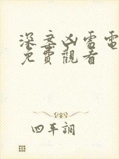 深案凶处电视剧免费观看