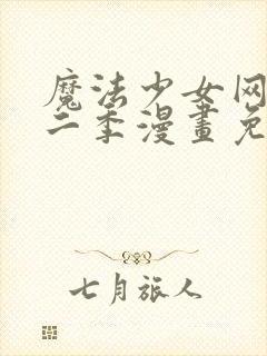 魔法少女网站第二季漫画免费