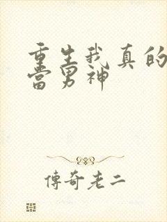 重生我真的不想当男神