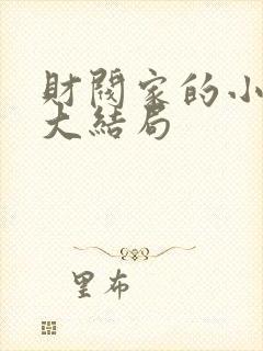 财阀家的小儿子大结局