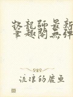 牧龙师最新章节笔趣阁无弹窗