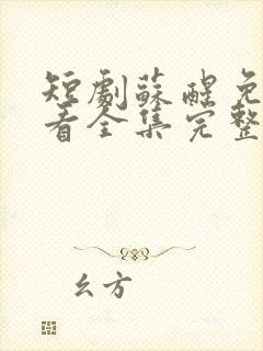 短剧苏醒免费观看全集完整版高清封面