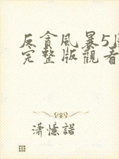 反贪风暴5国语完整版观看