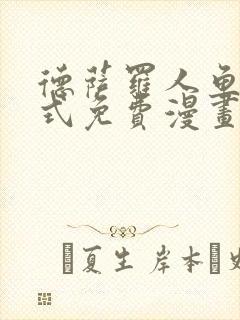 德萨罗人鱼下拉式免费漫画