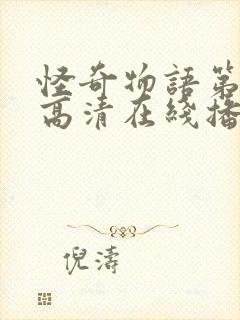 怪奇物语第三季高清在线播放