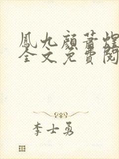 凤九颜萧煜小说全文免费阅读封面