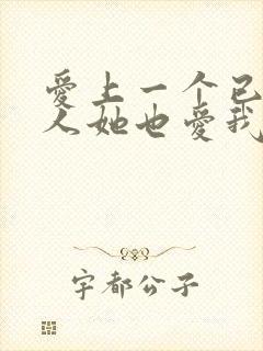 爱上一个已婚女人她也爱我怎么办