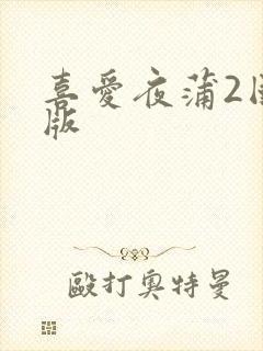 喜爱夜蒲2国语版封面