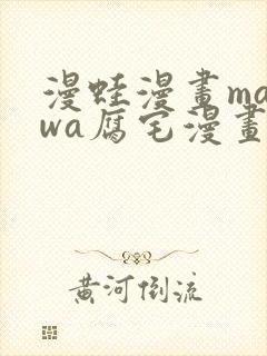 漫蛙漫画manwa腐宅漫画网