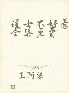 道士不好惹听书全集免费