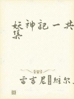 妖神记一共多少集