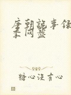 唐朝诡事录第一季网盘