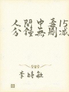 人间中毒155分钟无删减电影在线观看