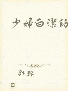 少妇白洁的奶子