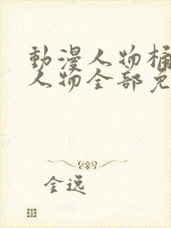 动漫人物桶动漫人物全部免费观看封面