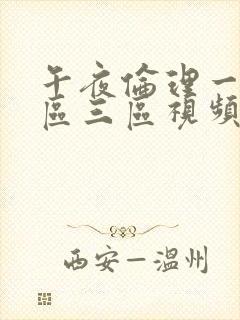 午夜伦理一区二区三区视频