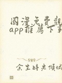 国漫免费观看的app推荐下载