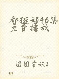 都挺好46集全免费播放