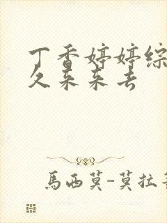 丁香婷婷综合久久来来去封面