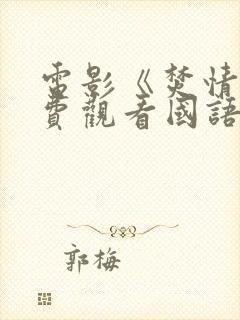 电影《焚情》免费观看国语