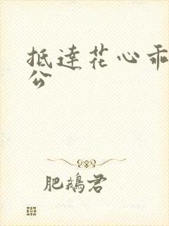 抵达花心乖叫老公