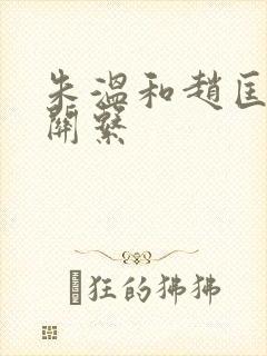 朱温和赵匡胤的关系封面