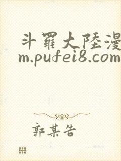 斗罗大陆漫画 m.pufei8.com