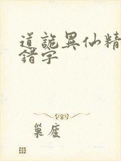 道诡异仙精校无错字
