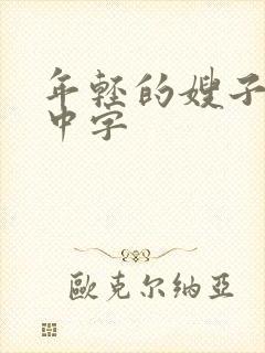 年轻的嫂子在线中字