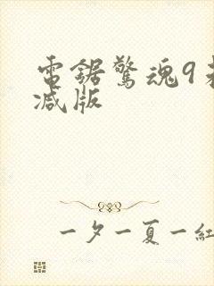 电锯惊魂9未删减版