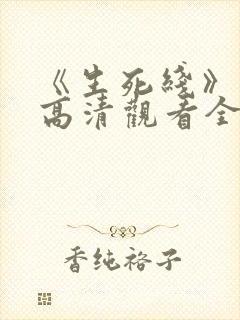 《生死线》免费高清观看全集