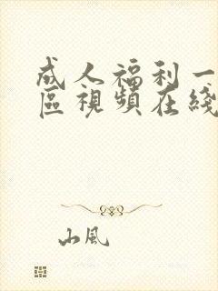 成人福利一区二区视频在线