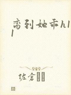 脔到她乖h1v1封面