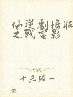 仙逆剧场版神临之战电影