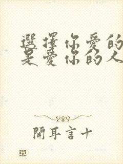 选择你爱的人还是爱你的人
