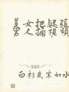 美女把腿张开让男人捅视频