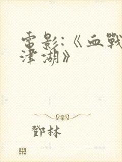 电影:《血战长津湖》