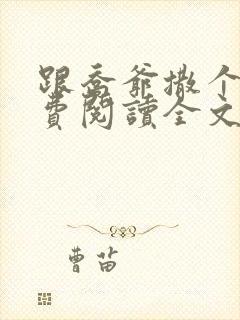 跟乔爷撒个娇免费阅读全文