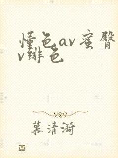懂色av蜜臀av绯色封面