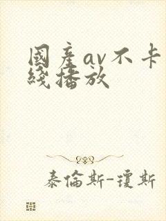 国产av不卡在线播放