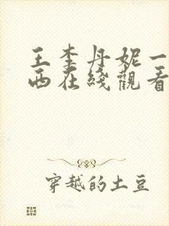 王李丹妮一路向西在线观看17c封面