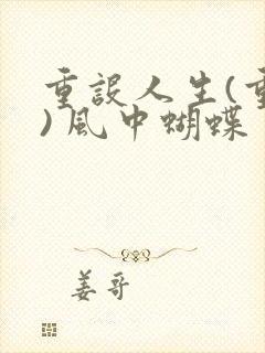 重设人生(重生) 风中蝴蝶